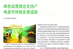 绿色运营理念支持广电走可持续发展之路——ICTC2010《广播电视信息》专访邵山先生