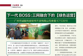 下一代BOSS：三网融合下的【绿色运营】——ICTC2010《广播与电视技术》采访诚毅软件