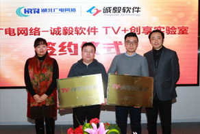 湖北广电网络携手诚毅软件 成立广电首家TV+创享实验室