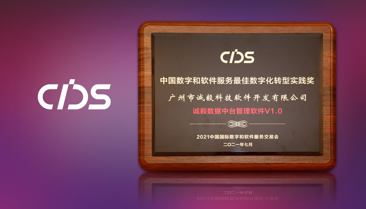 喜报 | 诚毅软件荣获“中国数字和软件服务最佳数字化转型实践奖 ”