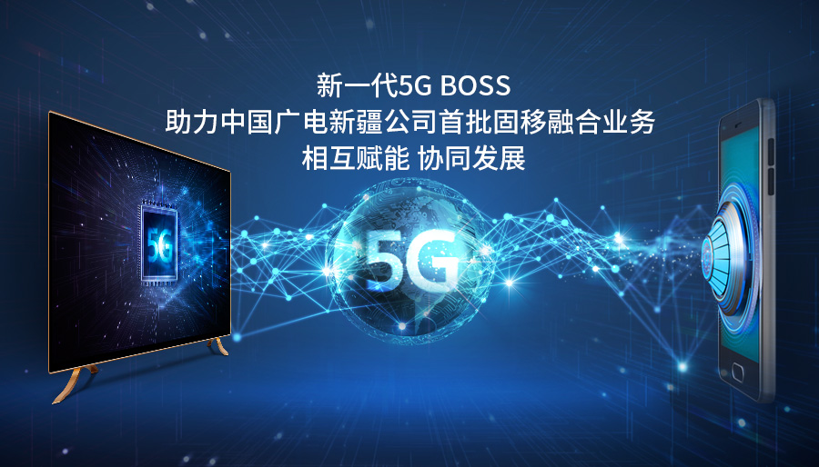 高效专业，仅三个月见证诚毅速度 | 中国广电新疆公司5G BOSS首批地市成功割接上线