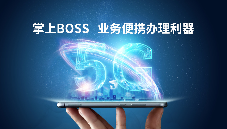 掌上BOSS | 诚毅软件5G业务便携办理系统，助力贵广网络5G用户快速发展