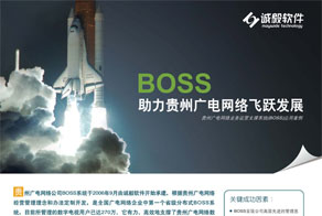 BOSS助力贵州广电网络飞路发展《中国数字电视》2011年6月