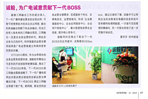 诚毅，为广电诚意贡献下一代BOSS——ICTC2010《世界宽带网络》专访诚毅软件总经理邵山先生