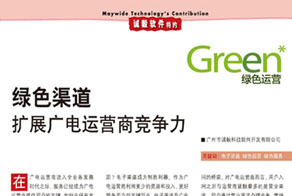 绿色渠道扩展广电运营商竞争力