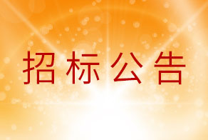 招标公告