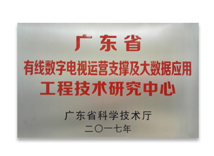 广东省有线数字电视运营支撑及大数据应用工程技术研究中心