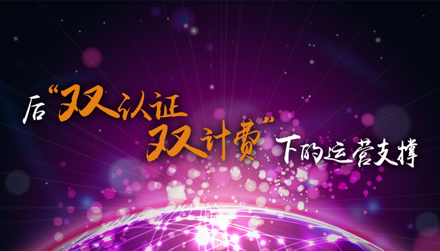 后“双认证双计费”下的运营支撑