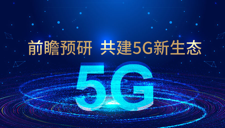 前瞻预研 共建5G新生态-诚毅软件参与广电5G支撑预研