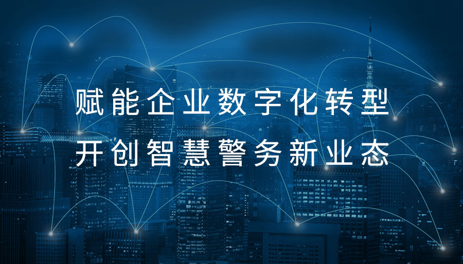 万物互联：诚毅软件赋能企业数字化转型 开创智慧警务新业态