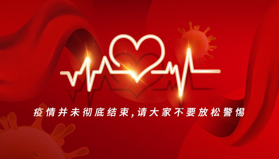 凝心聚力 共同抗“疫” 全力以赴给您硬核的安全保障