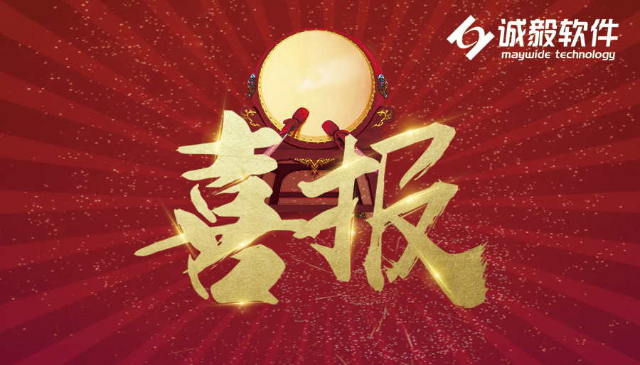 喜报 | 诚毅软件获评为2019年湖南联通优秀供应商