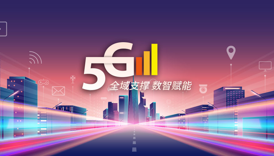5G新机遇 新架构 新体验 | 诚毅软件广电5G全业务运营支撑解决方案