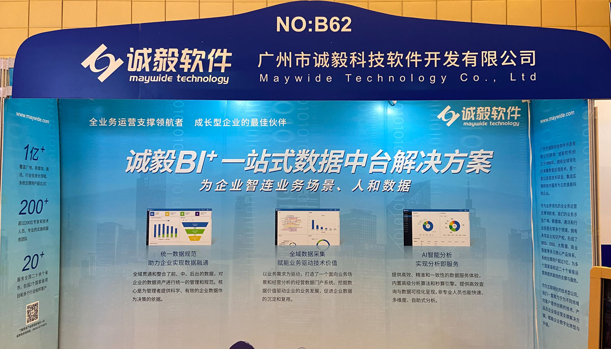 诚毅软件成功参展华南CIO大会，一站式数据中台解决方案助力企业智连“人、业务场景和数据”