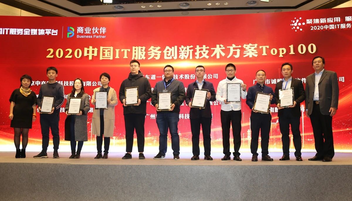 喜报 | 探索数据中台应用与服务创新，诚毅软件荣获“2020中国IT服务创新技术方案Top100”
