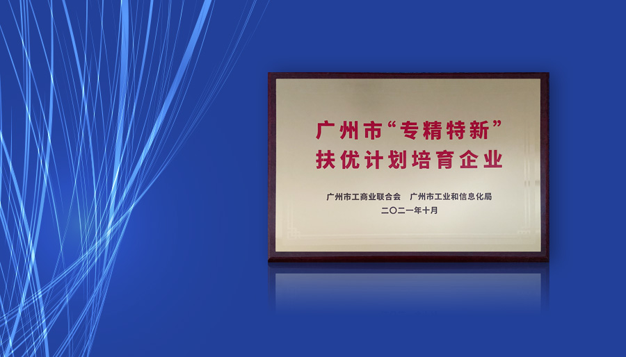 诚毅软件成功入选广州市“专精特新”民营企业扶优计划培育企业