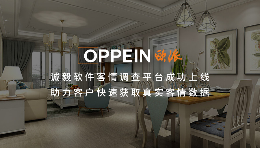 数据驱动消费者洞察 | 诚毅软件客情调查平台助力欧派家居实现全链路营销节点满意度调查