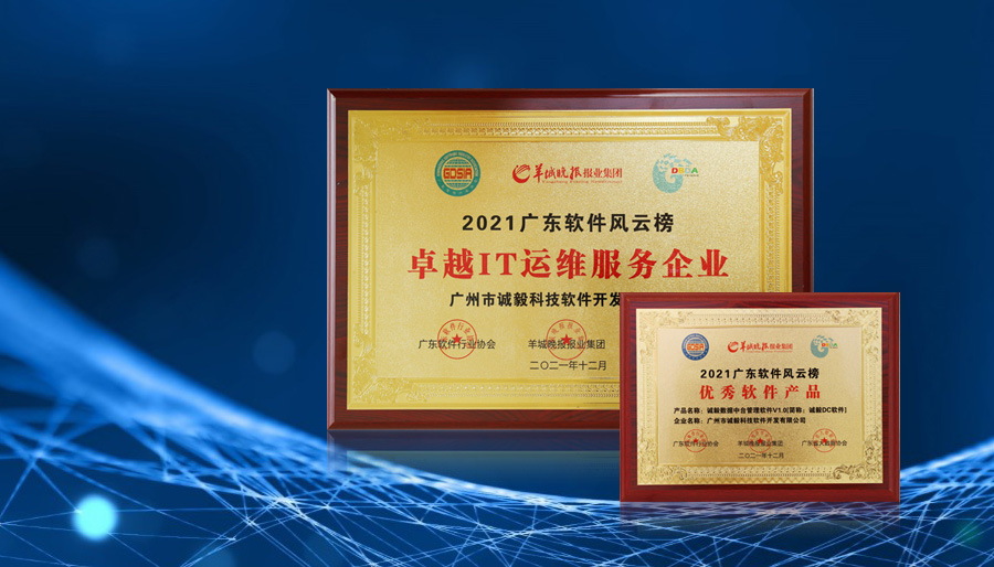 诚毅软件荣登2021广东软件风云榜，荣获“卓越IT运维服务企业”、“广东省优秀软件产品”