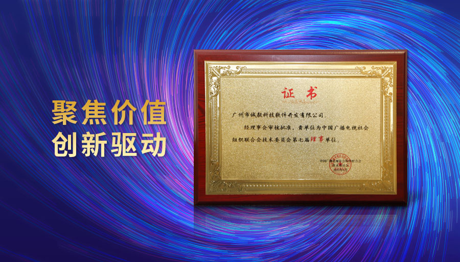 技术领先 | 诚毅软件蝉联“中国广播电视社会组织联合会技术委员会”理事单位
