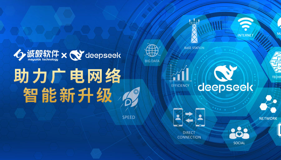 诚毅软件：以DeepSeek之力，推动广电网络高质量发展